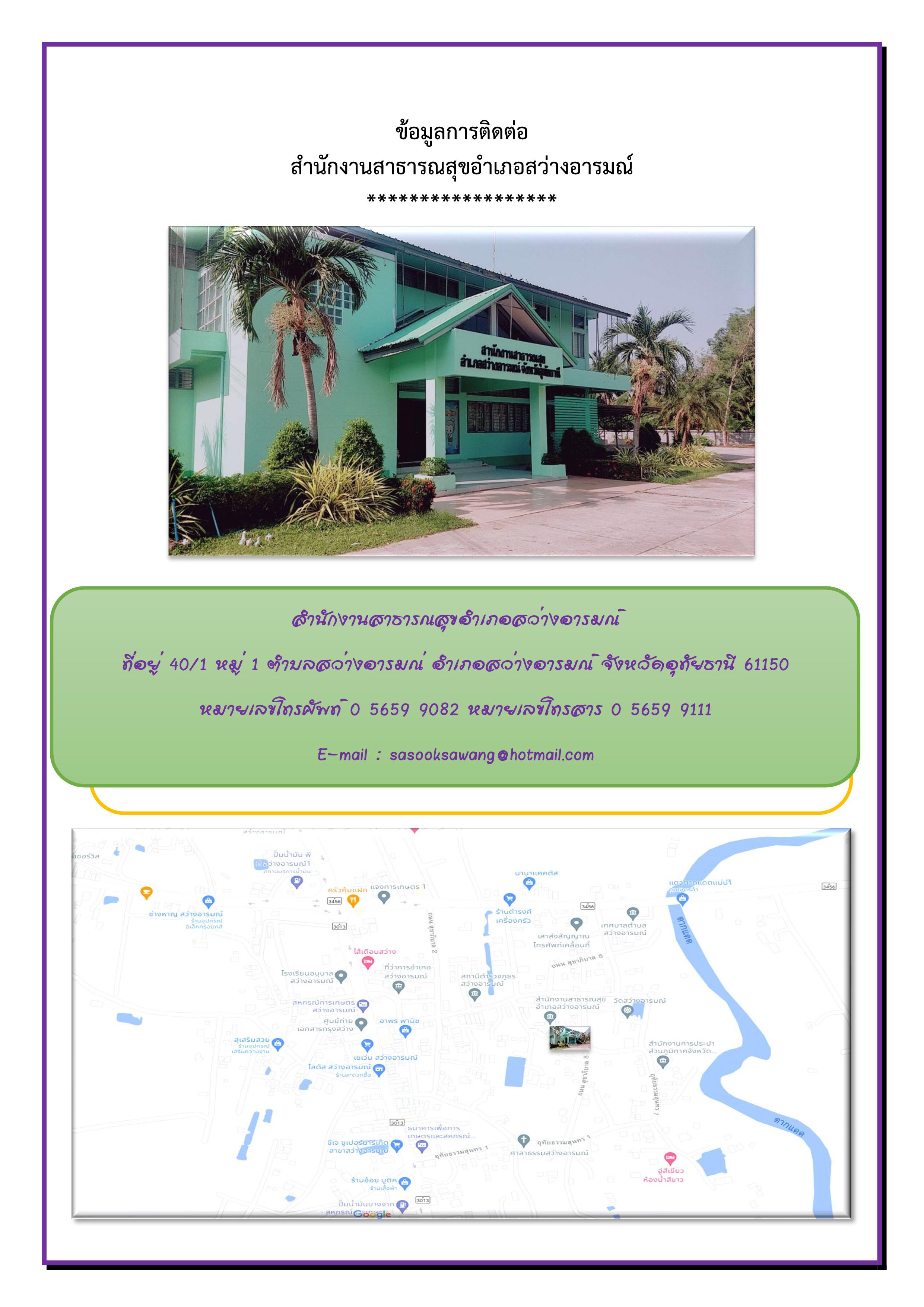 MOIT2 1.7 ข้อมูลการติดต่อ สำนักงานสาธารณสุขอำเภอสว่างอารมณ์