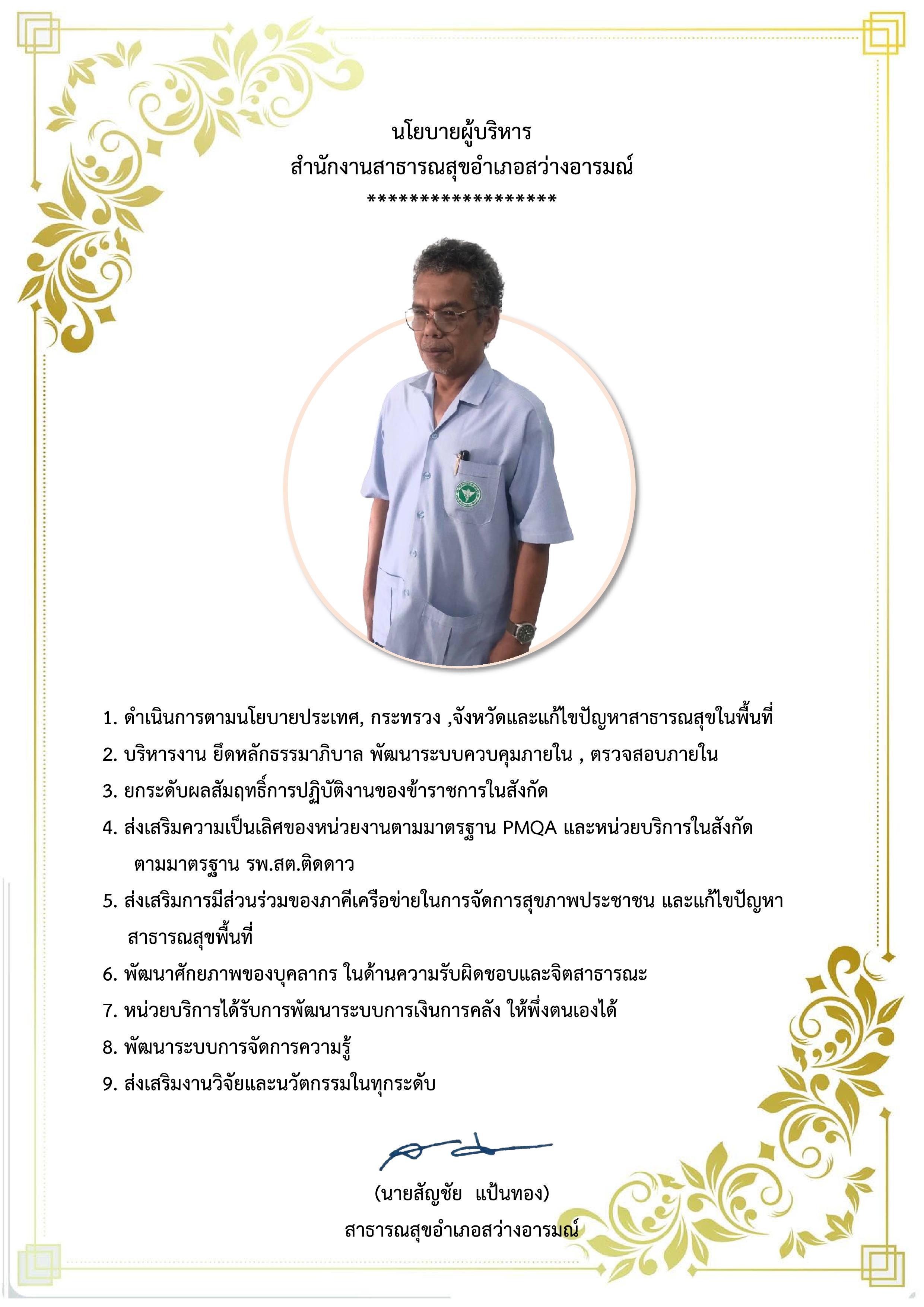 MOIT2 1.2 นโยบายผู้บริหาร สสอ.สว่างอารมณ์