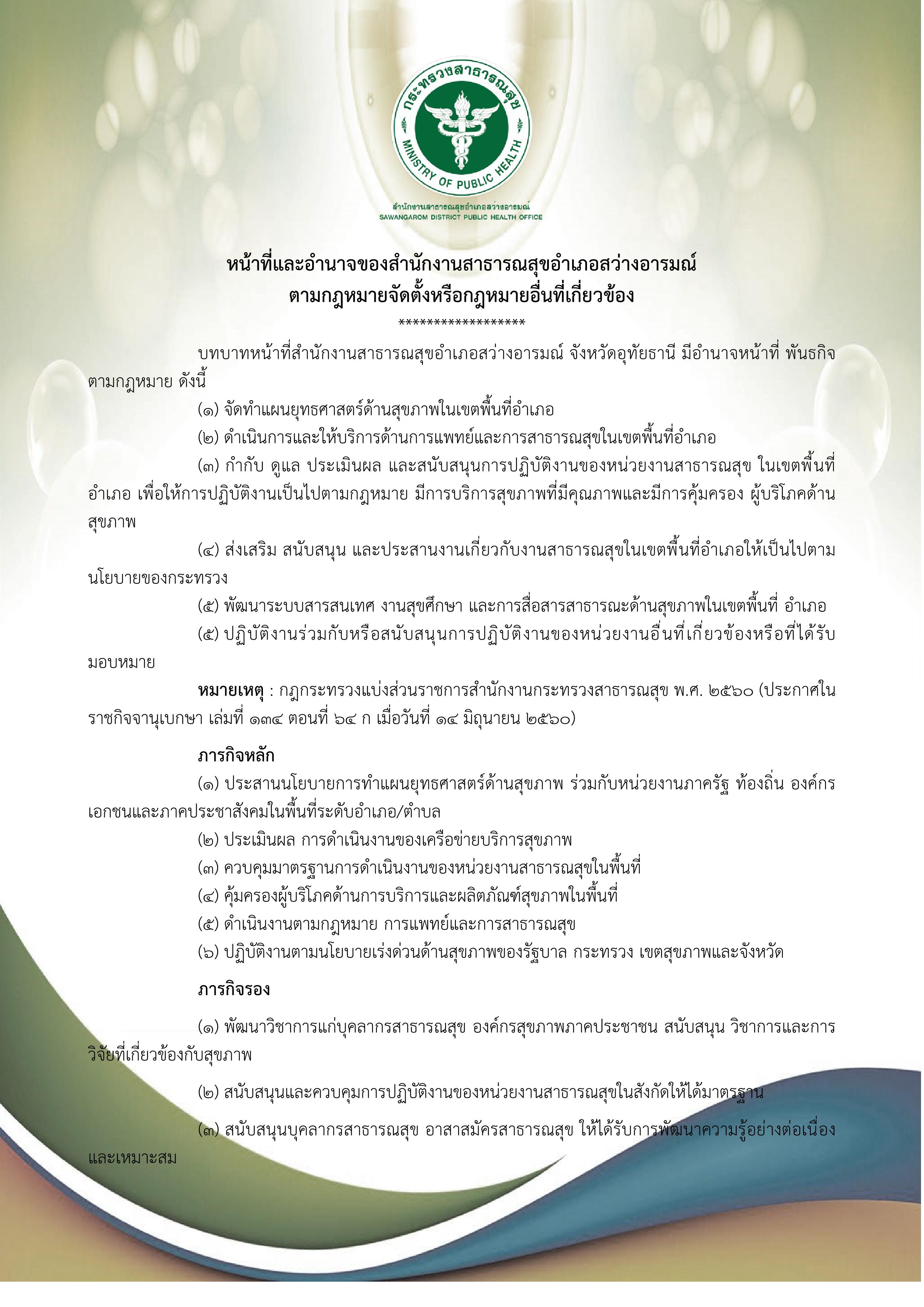 MOIT2 1.4 หน้าที่และอำนาจของหน่วยงานตามกฎหมายจัดตั้ง หรือกฎหมายอืนที่เกี่ยวข้อง