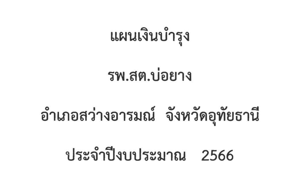 ปกแผนเงินบำรุง รพ.สต.บ่อยาง ปี 2566