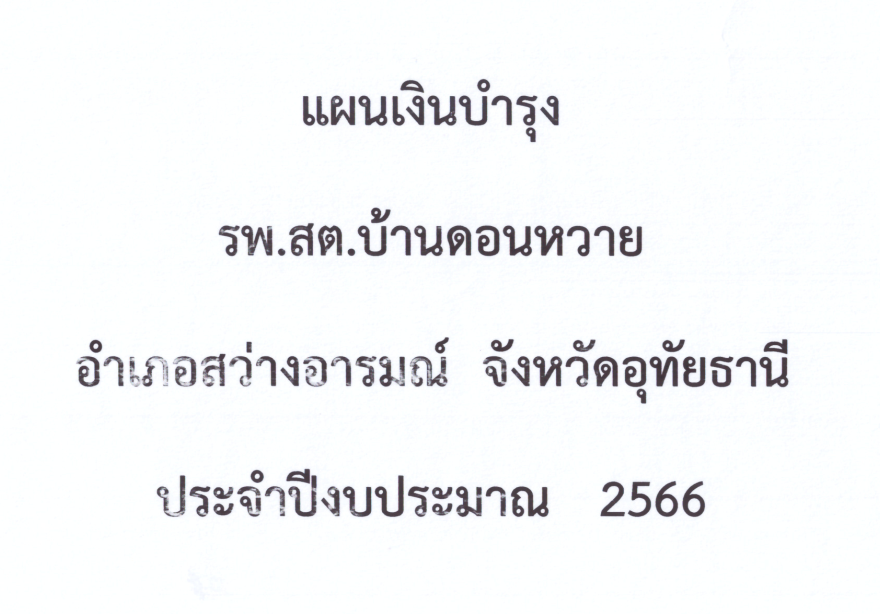 ปกแผนเงินบำรุง รพ.สต.บ้านดอนหวาย ปี 2566