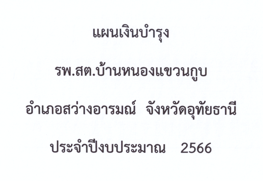 ปกแผนเงินบำรุง รพ.สต.บ้านหนองแขวนกูบ ปี 2566
