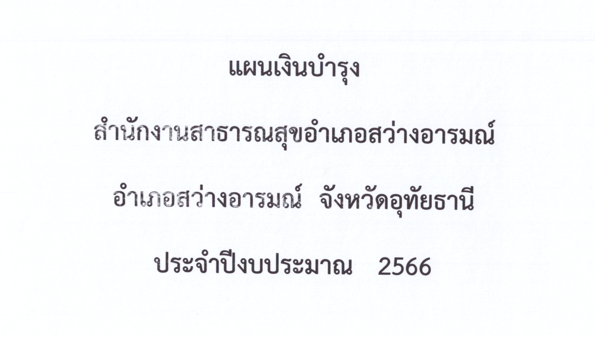 ปกแผนเงินบำรุง สสอ. ปี 2566