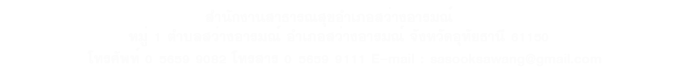 ป้าย สสอ.สว่างอารมณ์